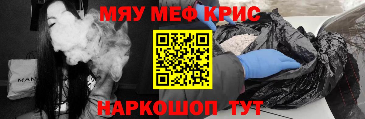 Меф мяу мяу кристаллы Камышин