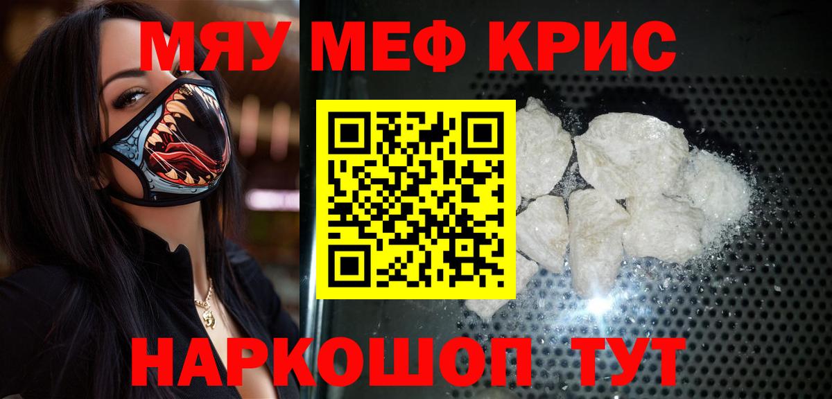 МЯУ-МЯУ  МЯУ-МЯУ кристаллы  Вход с VPN  Камышин  МЕФ 4 MMC 